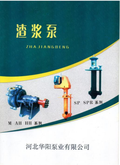 M、AH、HH型渣漿(jiāng)泵0.png