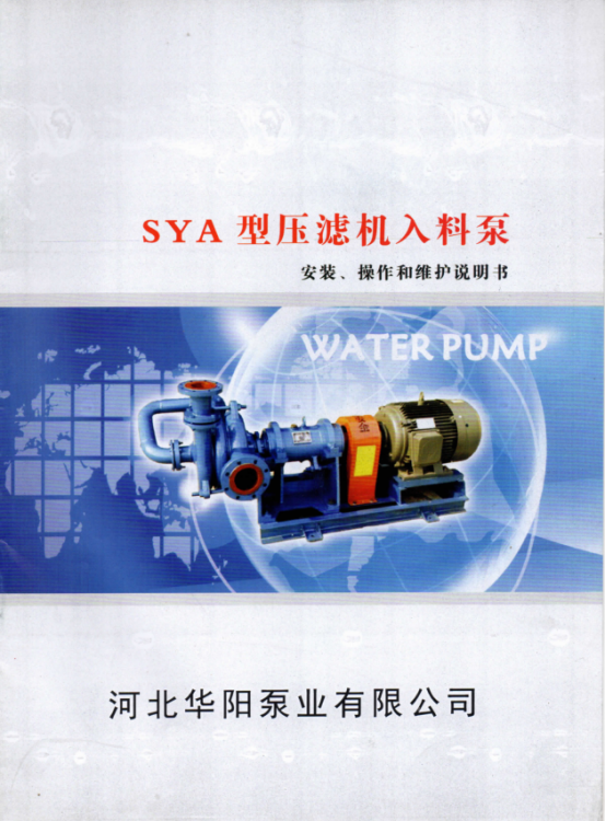 SYA壓濾機入(ru)料泵說明書(shū)0.png